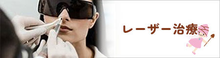 レーザー治療