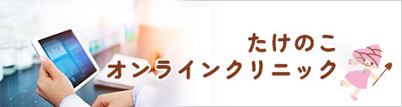 たけのこオンラインクリニック