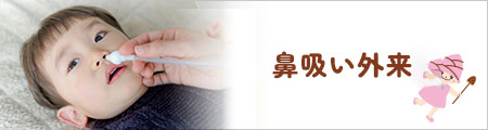 鼻吸い外来